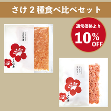 画像をギャラリービューアに読み込む, Niigata Salmon Two-Variety Tasting Set - 新潟小川屋 さけ2種食べ比べセット